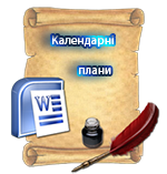 Календарне планування 3 клас за новою програмою