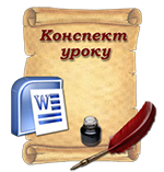 Конспекти уроків інформатики 4 клас