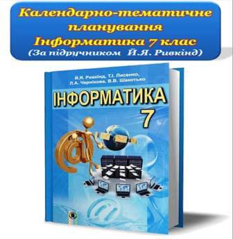 Календарно-тематичне планування 7 клас по підручнику Й.Я. Ривкінд